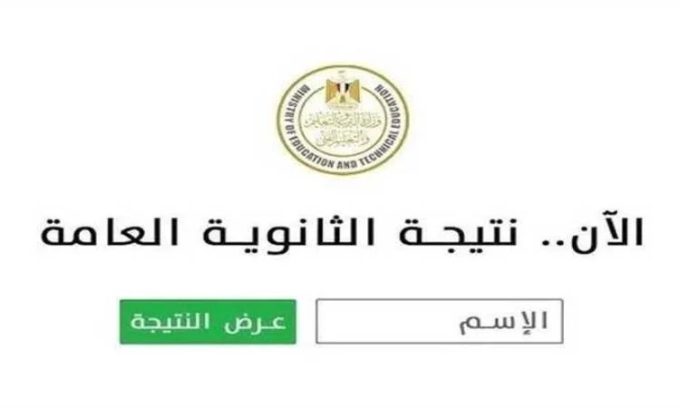 نتيجة الثانوية العامة 2025