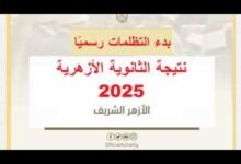 تظلمات الثانوية الازهرية 2025