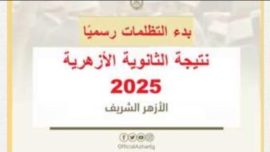 تظلمات الثانوية الازهرية 2025