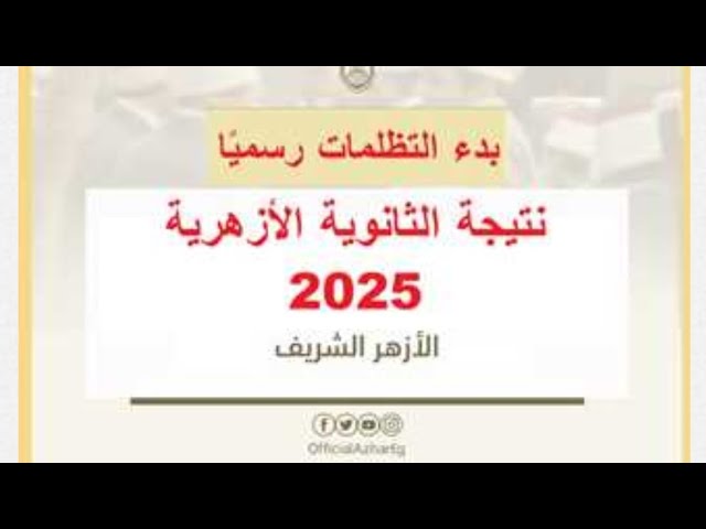 خطوات تقديم تظلمات الثانوية الازهرية 2025 الكترونيا.. فرصتك لاسترداد حقك 1 تظلمات الثانوية الازهرية 2025