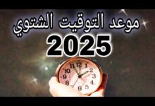 موعد بدء التوقيت الشتوي في مصر 2025