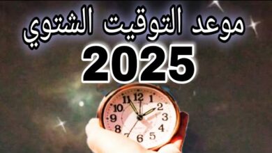 موعد بدء التوقيت الشتوي في مصر 2025