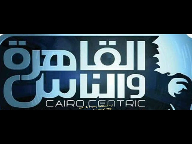 حدث تردد قناة القاهرة والناس 2025 على النايل سات والعرب سات وتابع أهم البرامج 2 تردد قناة القاهرة والناس 2025