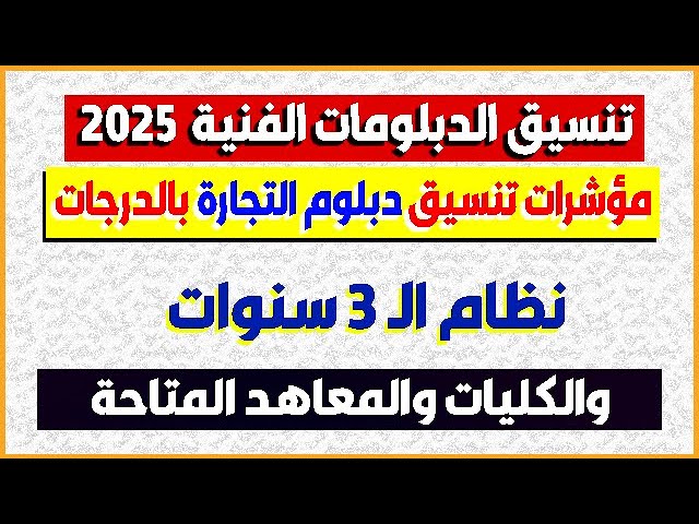 التفاصيل الكاملة حول تنسيق الدبلومات الفنية 2025 وشروط التقديم به.. فرصتك لتحقيق الحلم 1 تنسيق الدبلومات الفنية 2025