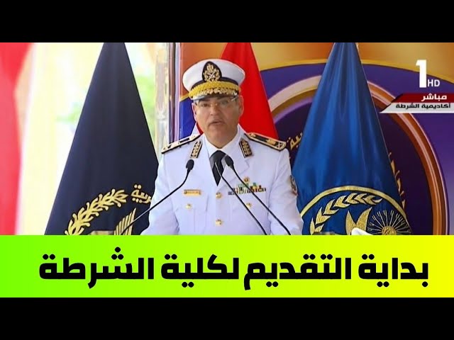 شروط الالتحاق بكلية الشرطة 2025