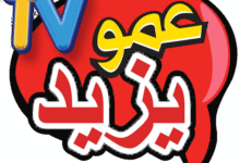 تردد قناة عمو يزيد 2025