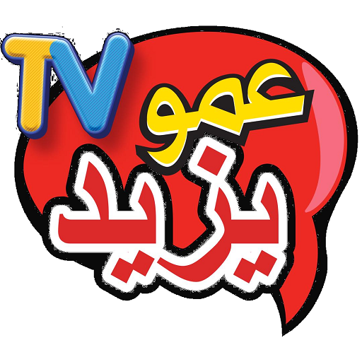 تردد قناة عمو يزيد 2025