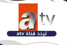 تردد atv التركية 2025
