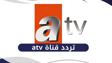 تردد atv التركية 2025