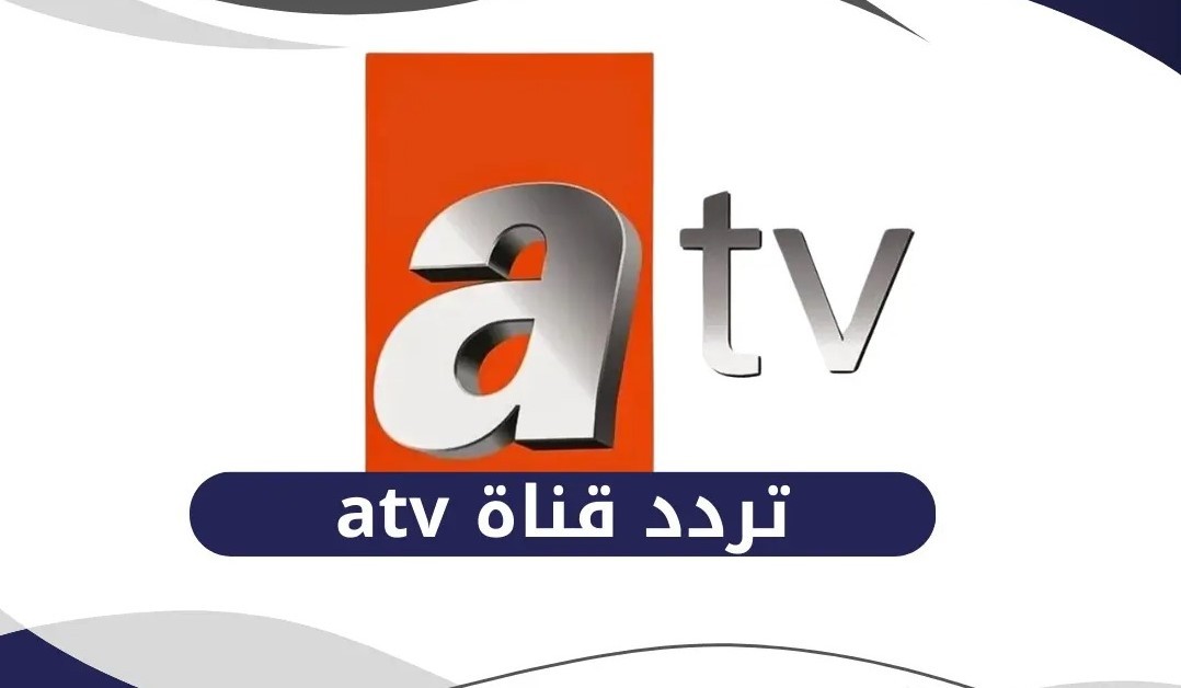 تردد atv التركية 2025