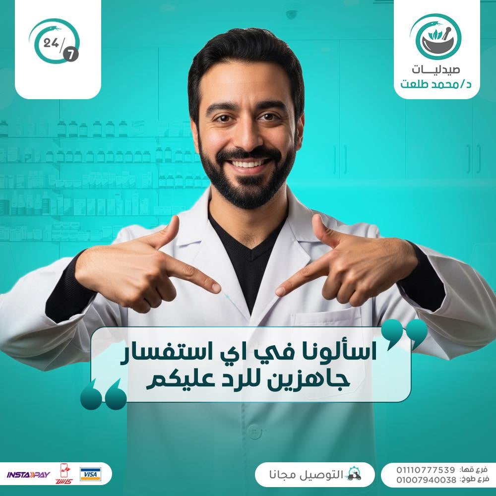 اسأل صيدلي لأول مرة في مدينة طوخ بالقليوبية.. خدمة جديدة من مجموعة صيدليات دكتور محمد طلعت 3 اسأل صيدلي - مجموعة صيدليات محمد طلعت في طوخ