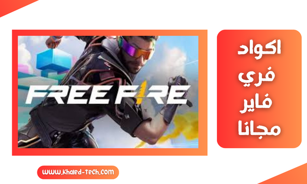 أكواد فري فاير مجانا
