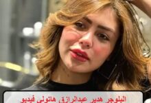 البلوجر هدير عبدالرازق هاتولي فيديو