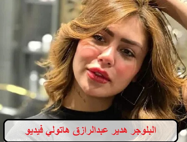 البلوجر هدير عبدالرازق هاتولي فيديو