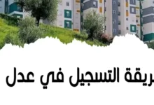 الاستعلام عن سكنات عدل 3 بالجزائر