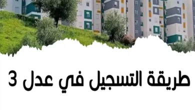 الاستعلام عن سكنات عدل 3 بالجزائر