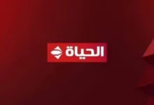 تردد قناة الحياة الحمرا الجديد