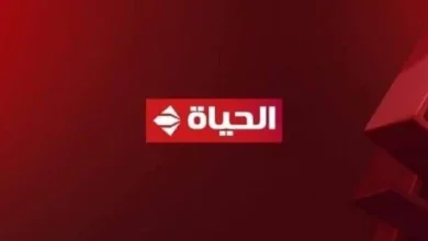 تردد قناة الحياة الحمرا الجديد
