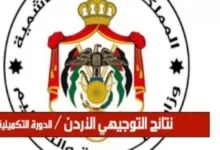 نتائج التوجيهي في الأردن 2025