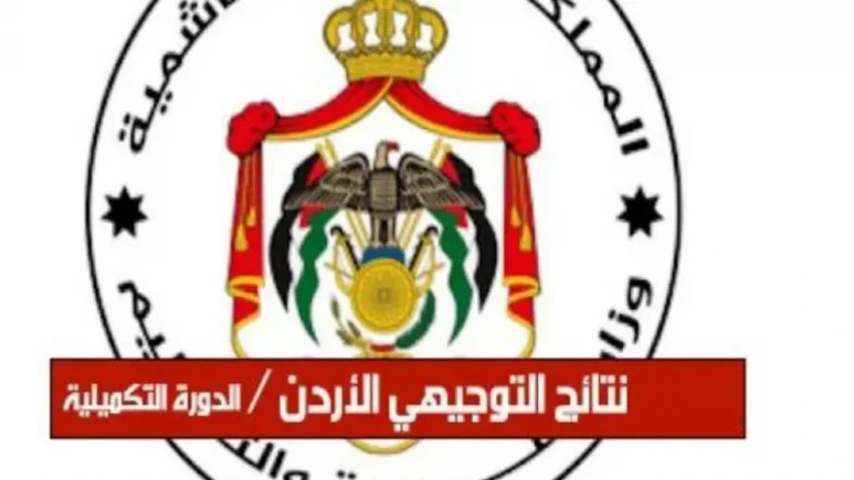 نتائج التوجيهي في الأردن 2025