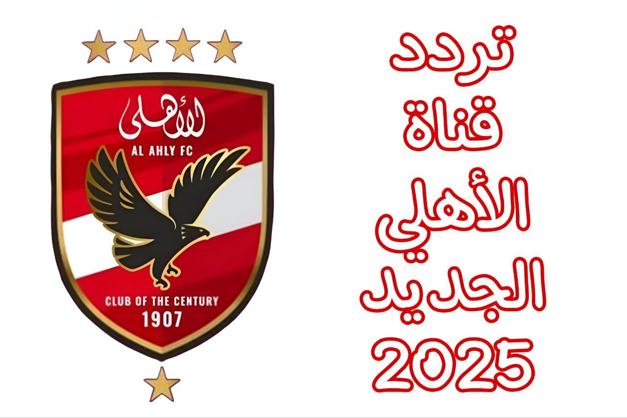 تردد قناة الأهلي 2025