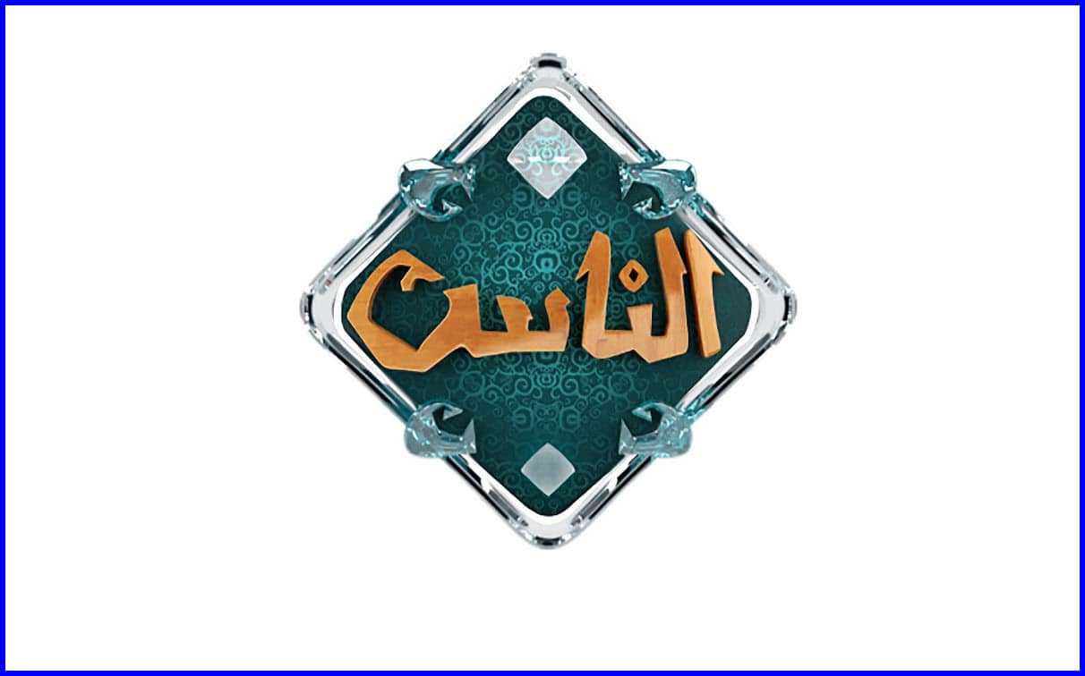تردد قناة الناس الدينية الجديد