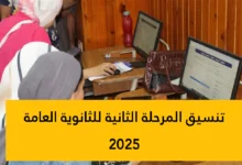 تنسيق المرحلة الثانية 2025