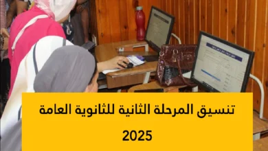 تنسيق المرحلة الثانية 2025