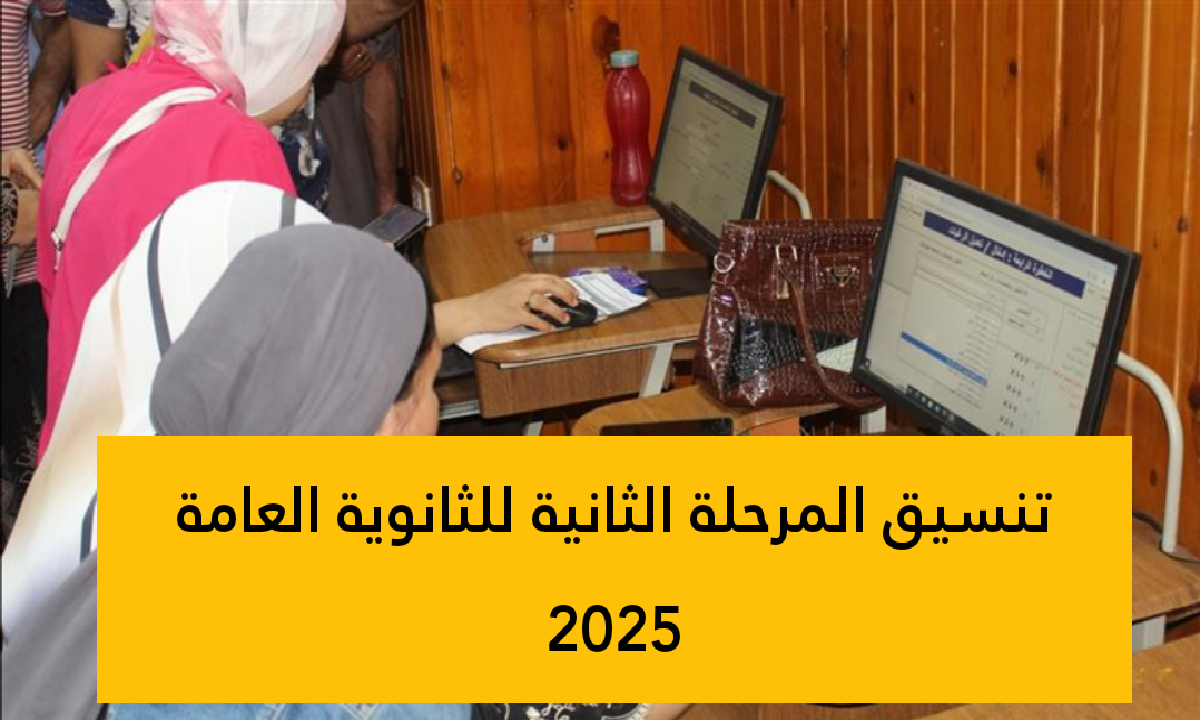 موعد بدء تنسيق المرحلة الثانية 2025 وخطوات تسجيل الرغبات الكترونيا.. فرصتك الذهبية لاختيار الكلية الأنسب 1 تنسيق المرحلة الثانية 2025