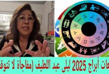 اخر توقعات ليلي عبد اللطيف الجديدة 2025 للأبراج