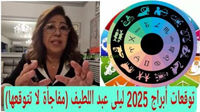 اخر توقعات ليلي عبد اللطيف الجديدة 2025 للأبراج