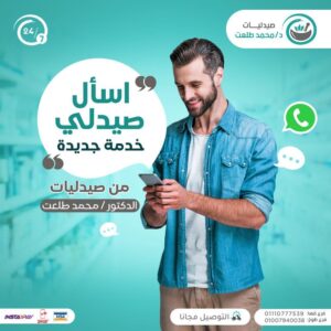 اسأل صيدلي لأول مرة في مدينة طوخ بالقليوبية.. خدمة جديدة من مجموعة صيدليات دكتور محمد طلعت 2 اسأل صيدلي - مجموعة صيدليات محمد طلعت في طوخ
