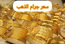 سعر جرام الذهب عيار 21 سعر الذهب اليوم
