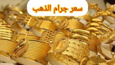 سعر جرام الذهب عيار 21 سعر الذهب اليوم