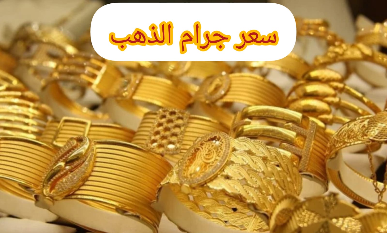 تحديث سعر جرام الذهب عيار 21 سعر الذهب اليوم الثلاثاء 29 يوليو 2025 في محلات الصاغة 1 سعر جرام الذهب عيار 21 سعر الذهب اليوم
