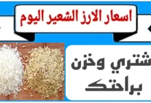 سعر الأرز الشعير الآن 2025