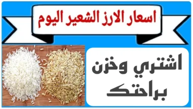 سعر الأرز الشعير الآن 2025