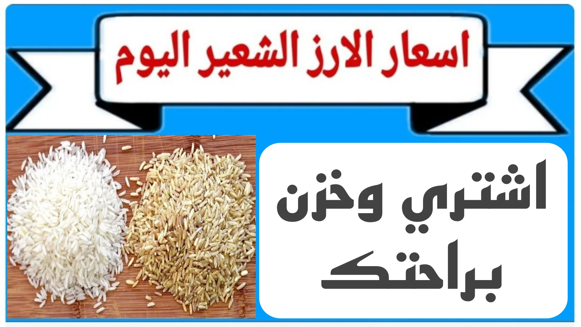 سعر الأرز الشعير الآن 2025