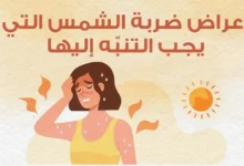 أعراض ضربة الشمس وطرق الوقاية منها