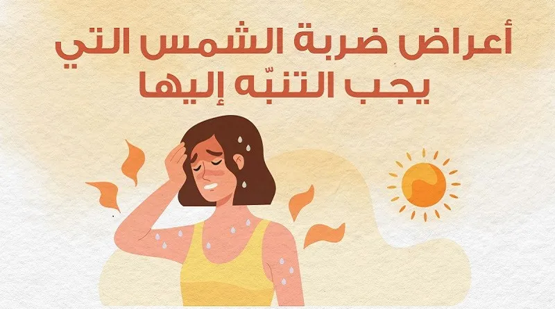 تعرف على أعراض ضربة الشمس وطرق الوقاية منها.. الخطر الصامت في أيام الصيف الحارقة 1 أعراض ضربة الشمس وطرق الوقاية منها