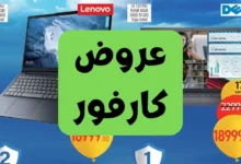 عروض كارفور الجديدة 2025