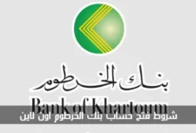 فتح حساب في بنك الخرطوم بالرقم الوطني