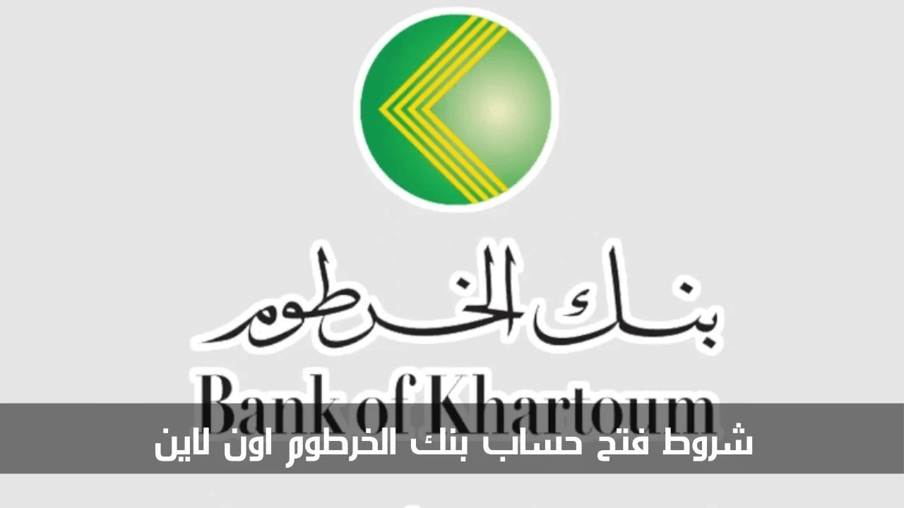 فتح حساب في بنك الخرطوم بالرقم الوطني