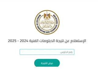 نتيجة الدبلومات الفنيه برقم الجلوس 2025 الدور الأول وخطوات الاستعلام عن النتائج 1 موعد نتيجة الدبلومات الفنية 2025 برقم الجلوس