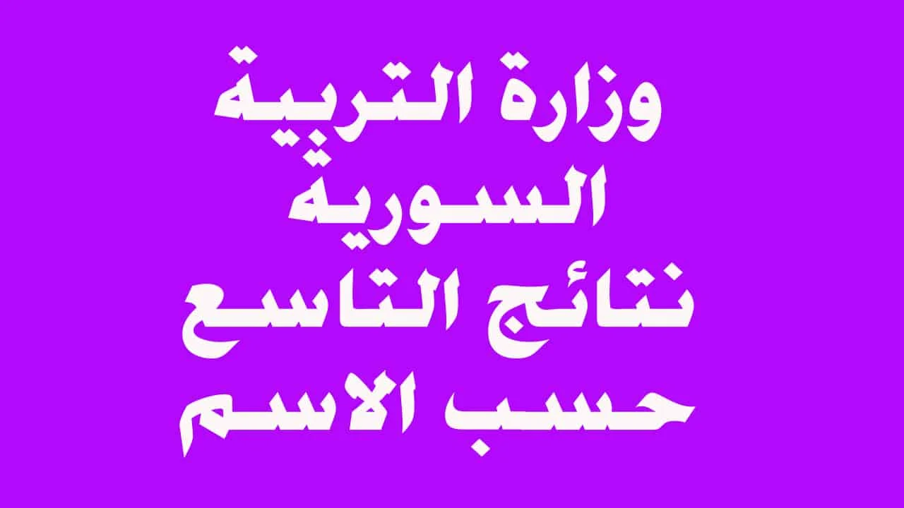 كيفية الاستعلام عن نتائج التاسع في سوريا 2025 عبر moed.gov.sy.. نجاح رغم كل الظروف 1 نتائج التاسع في سوريا 2025