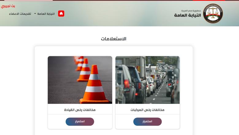 خطوات استعلام مخالفات المرور عبر traffic.moi.gov.eg بنقرة واحدة.. ادفع وانت في مكانك 2 استعلام مخالفات المرور