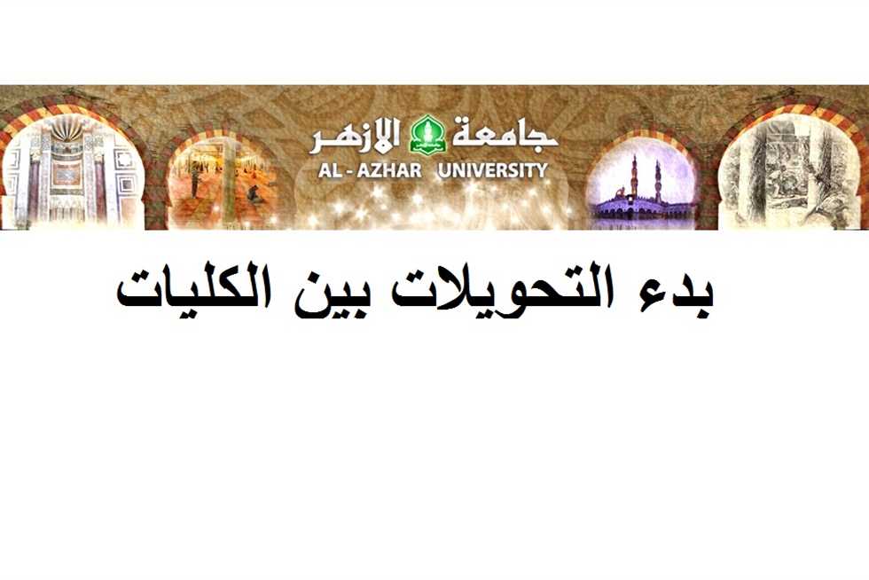 فتح باب التحويل بين كليات جامعة الأزهر 2025 بدءا من 30 أغسطس.. اليكم التفاصيل 2 التحويل بين كليات جامعة الأزهر