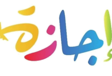 موعد اجازه المولد النبوي الشريف