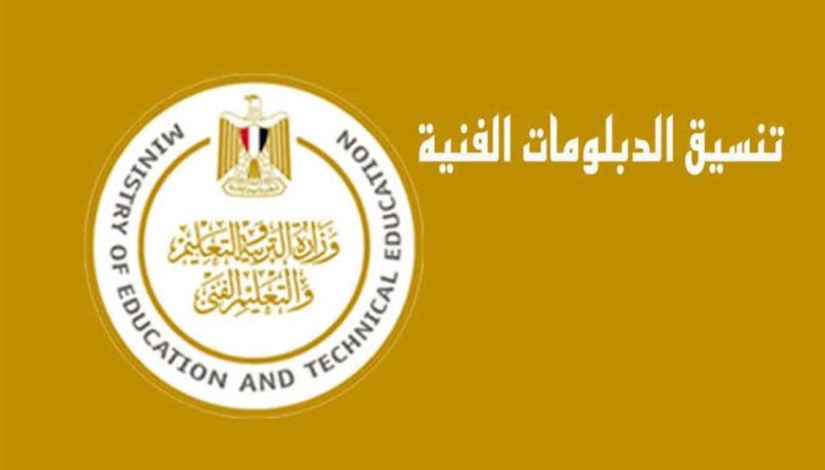 تنسيق الدبلومات الفنية 2025: دليلك الشامل للالتحاق بالكليات والمعاهد بخطوات واضحة 1 تنسيق الدبلومات الفنية