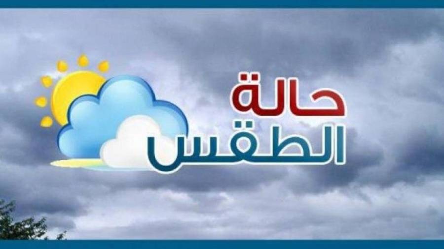 حالة الطقس اليوم السبت 2 أغسطس 2025 وتأثيره على الحياة اليومية.. كل اللي محتاج تعرفه قبل ما تخرج 1 حالة الطقس اليوم